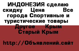 Samyun Wan ИНДОНЕЗИЯ сделаю скидку  › Цена ­ 899 - Все города Спортивные и туристические товары » Другое   . Крым,Старый Крым